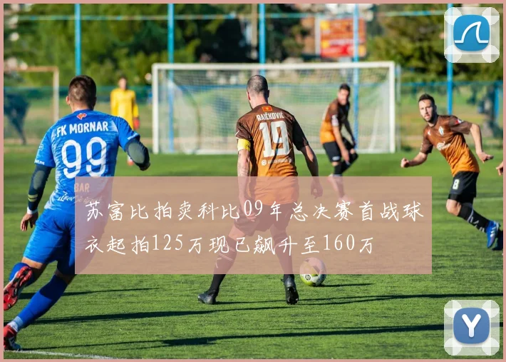 苏富比拍卖科比09年总决赛首战球衣起拍125万现已飙升至160万