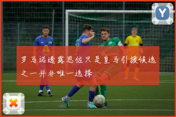 罗马诺透露恩佐只是皇马引援候选之一并非唯一选择