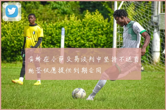 黄蜂在小萨交易谈判中坚持不送首轮签仅愿提供到期合同