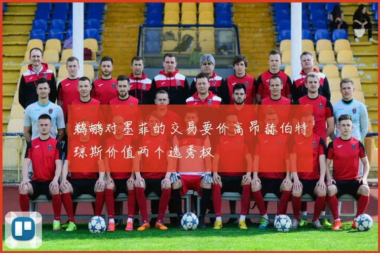 鹈鹕对墨菲的交易要价高昂赫伯特琼斯价值两个选秀权